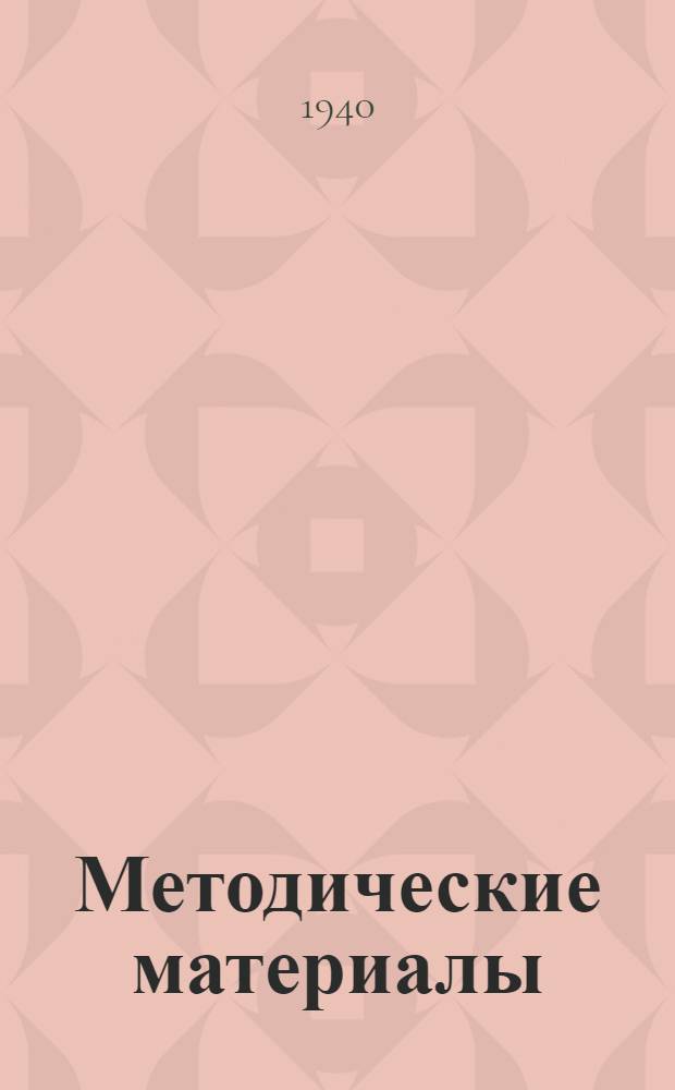 Методические материалы : Сб. статей : К 45-летию пед. и обществ. деятельности проф. М. Н. Римского-Корсакова