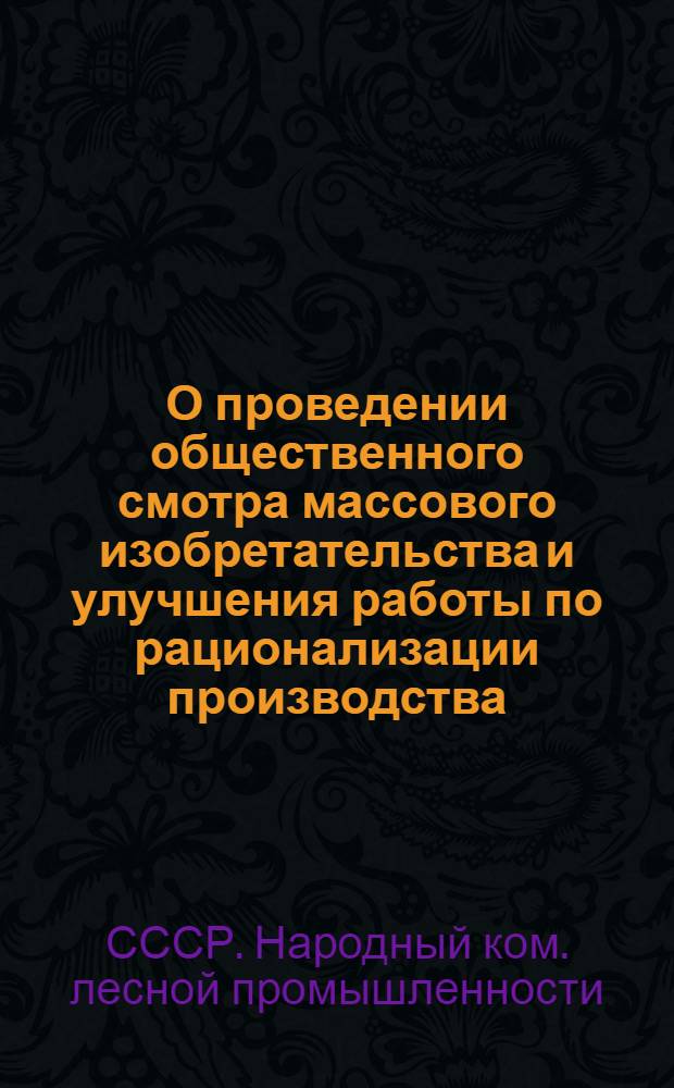 О проведении общественного смотра массового изобретательства и улучшения работы по рационализации производства