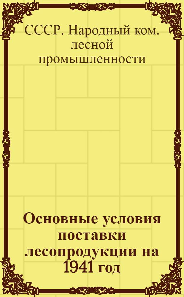 Основные условия поставки лесопродукции на 1941 год