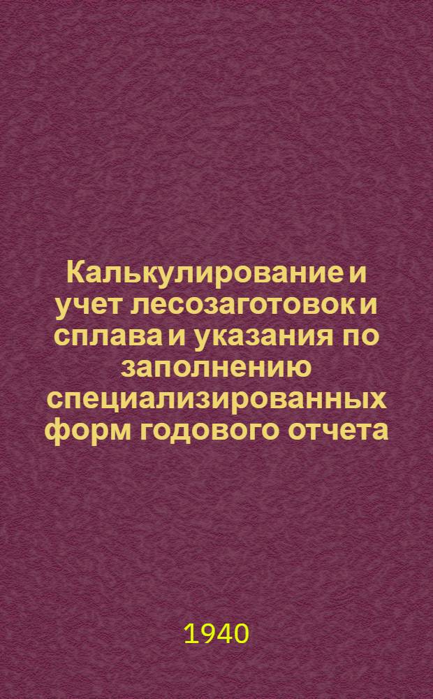 Калькулирование и учет лесозаготовок и сплава и указания по заполнению специализированных форм годового отчета