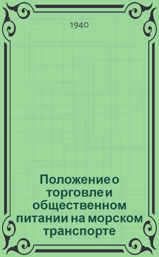 Положение о торговле и общественном питании на морском транспорте
