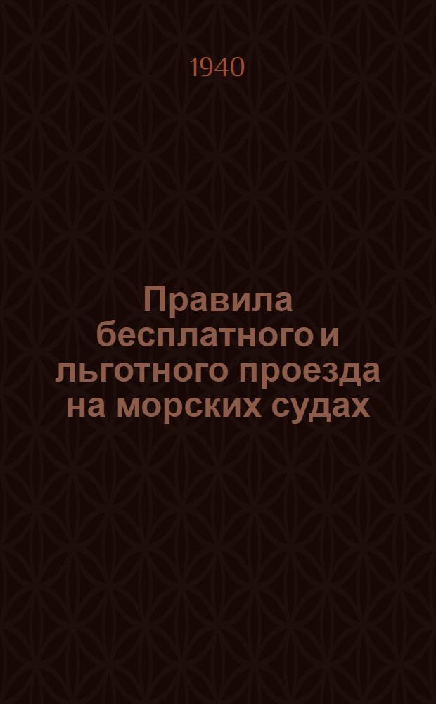 Правила бесплатного и льготного проезда на морских судах