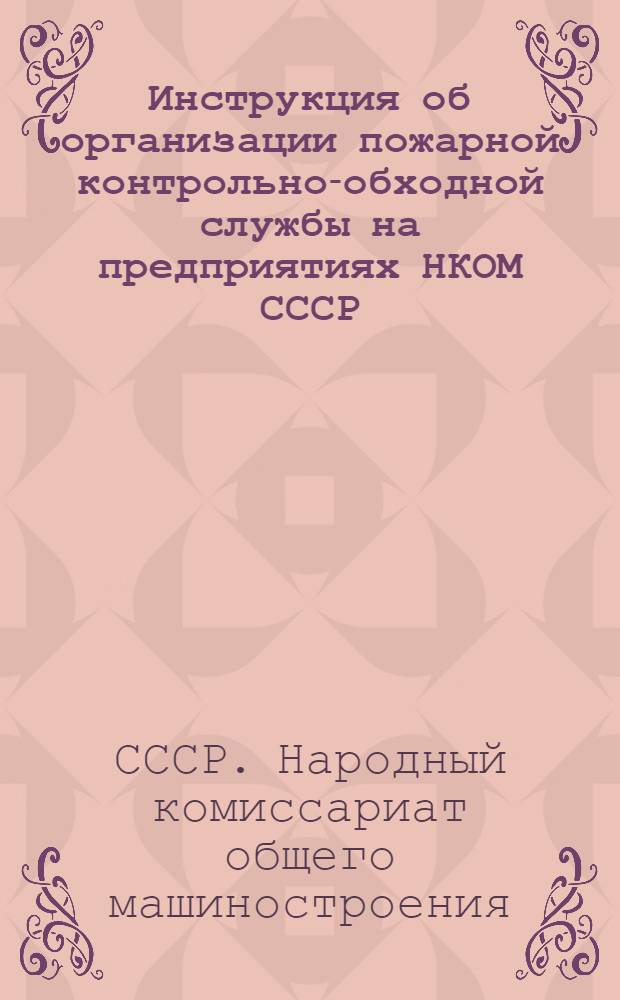 Инструкция об организации пожарной контрольно-обходной службы на предприятиях НКОМ СССР