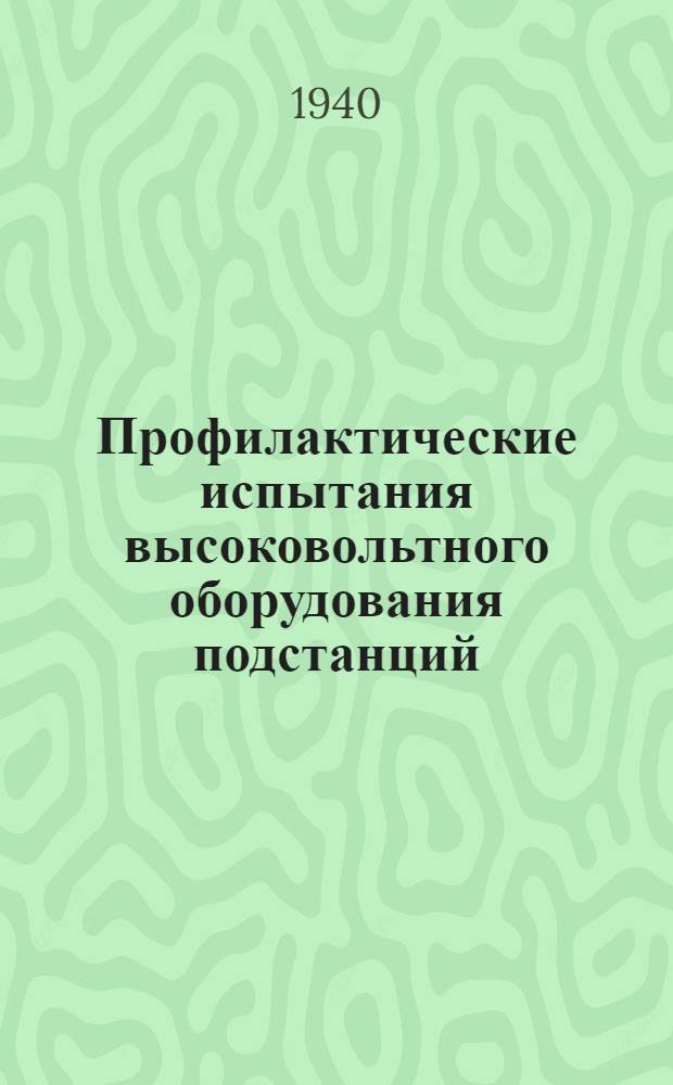 Профилактические испытания высоковольтного оборудования подстанций