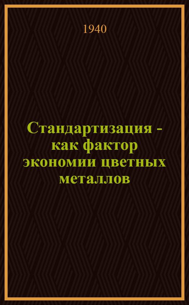 Стандартизация - как фактор экономии цветных металлов