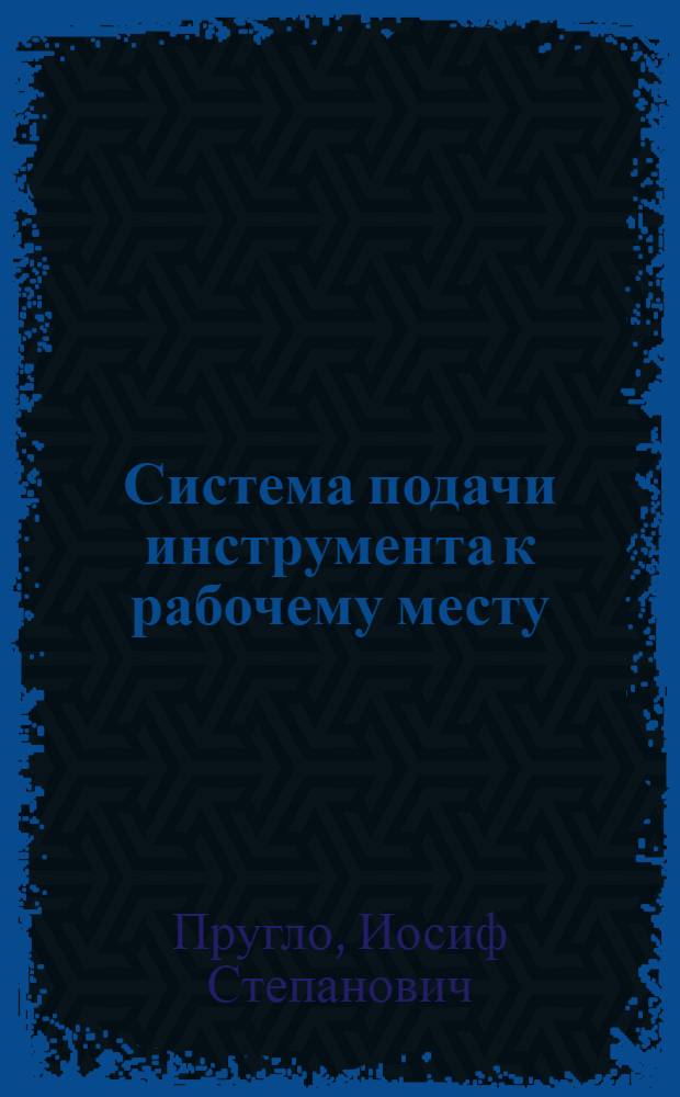 Система подачи инструмента к рабочему месту
