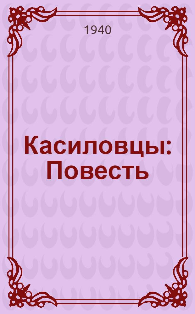 Касиловцы : Повесть