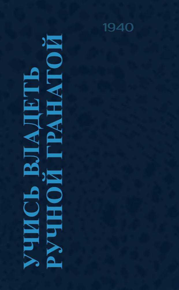 Учись владеть ручной гранатой