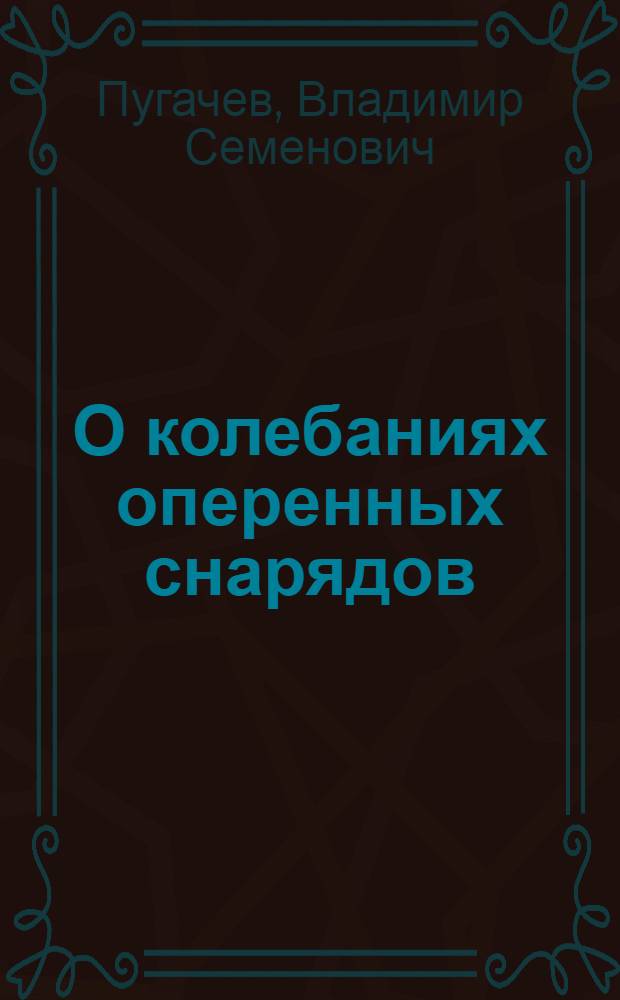 О колебаниях оперенных снарядов ; О движении вращающегося оперенного снаряда