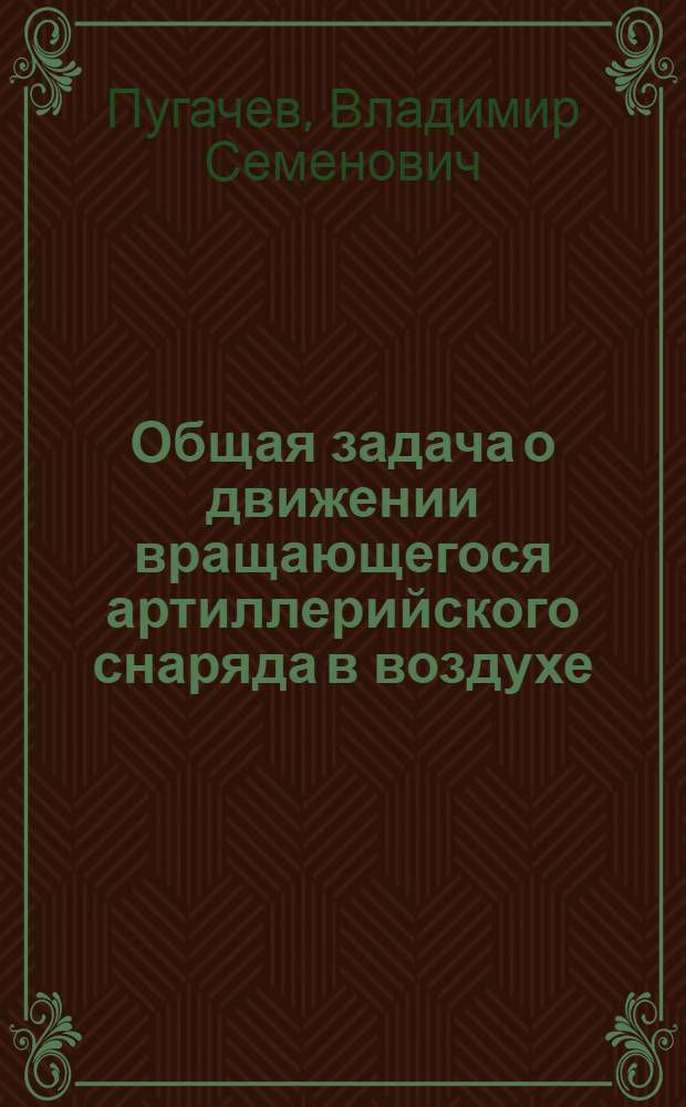 Общая задача о движении вращающегося артиллерийского снаряда в воздухе