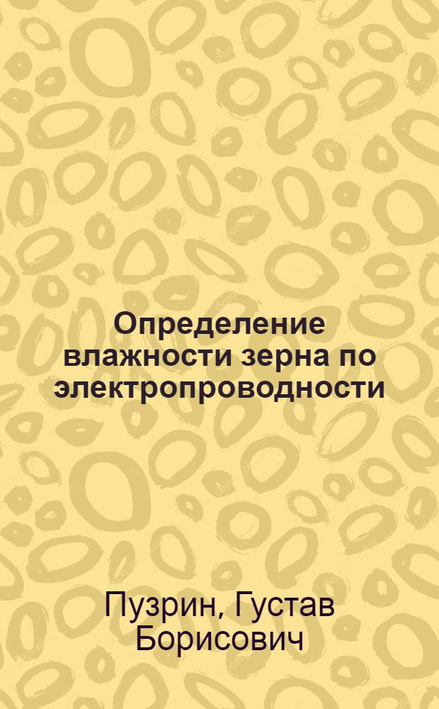 Определение влажности зерна по электропроводности
