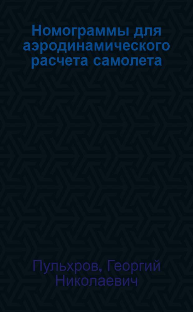 Номограммы для аэродинамического расчета самолета