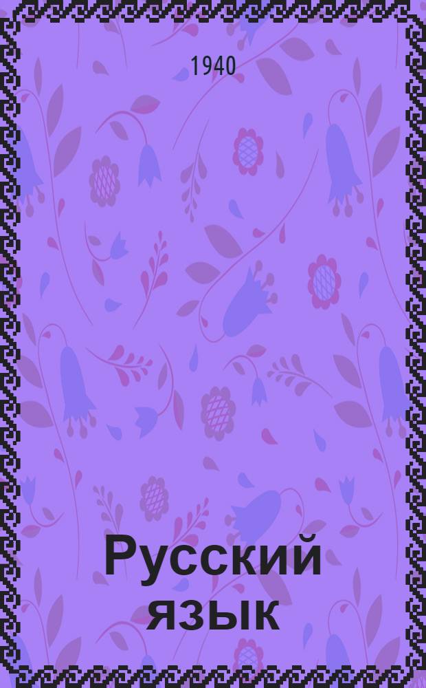 Русский язык : Учебник для VI класса : Утв. НКП Груз. ССР