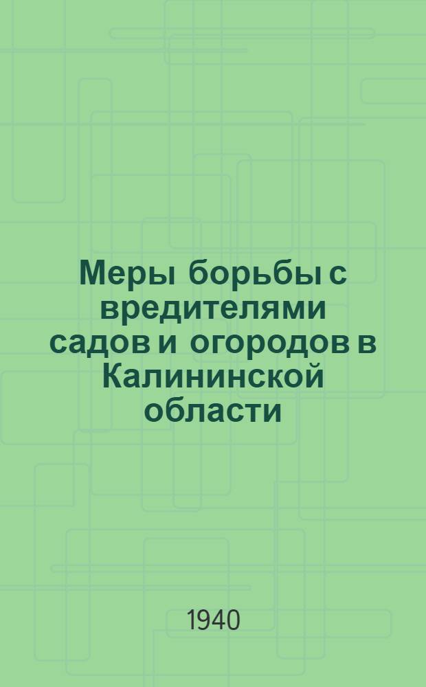 Меры борьбы с вредителями садов и огородов в Калининской области