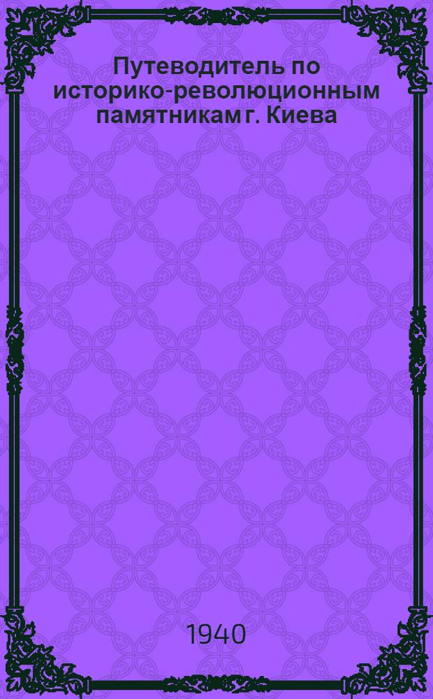Путеводитель по историко-революционным памятникам г. Киева