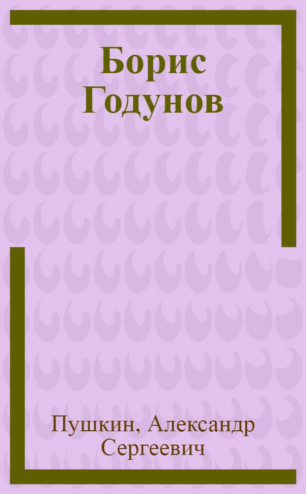 Борис Годунов