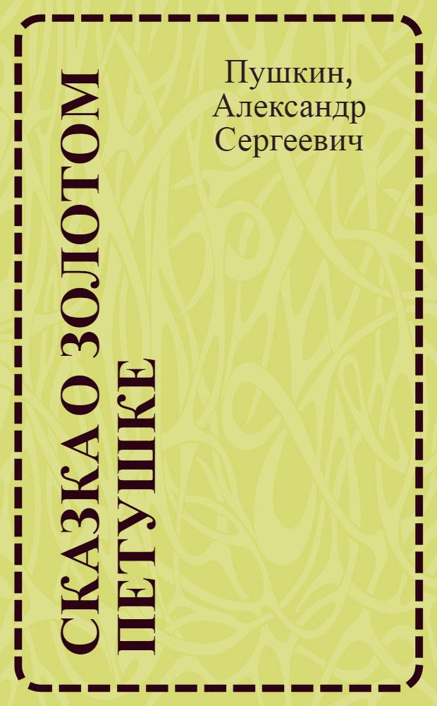 Сказка о золотом петушке : Для мл. возраста