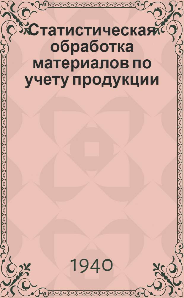 Статистическая обработка материалов по учету продукции