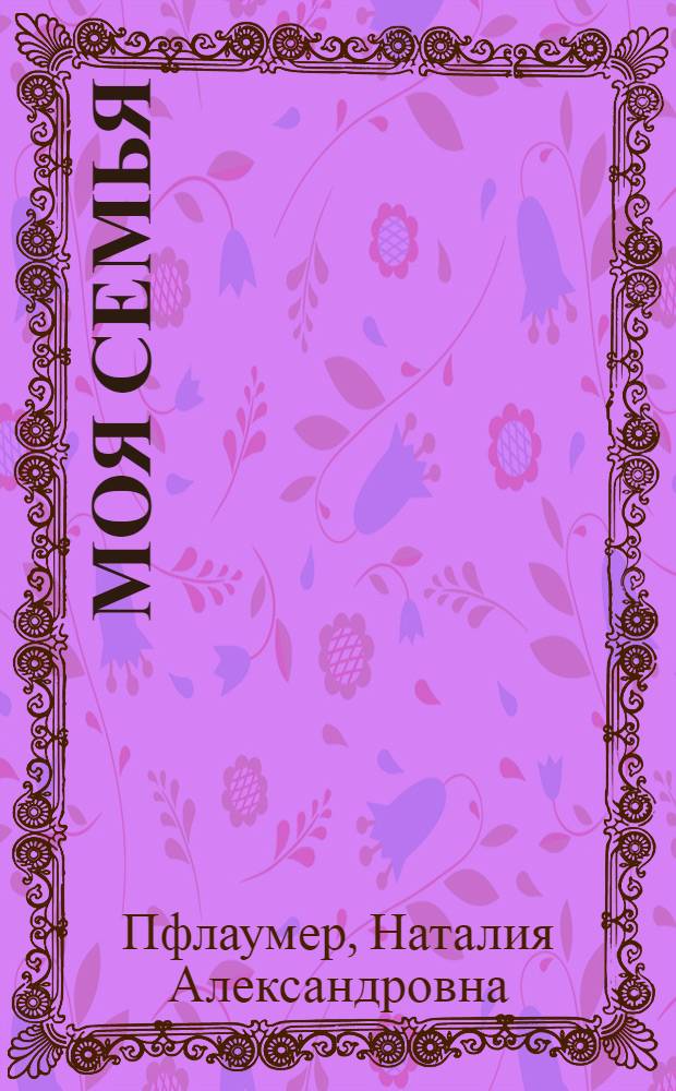 Моя семья