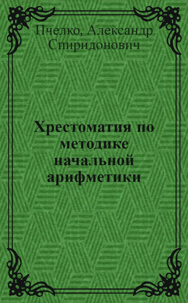 Хрестоматия по методике начальной арифметики