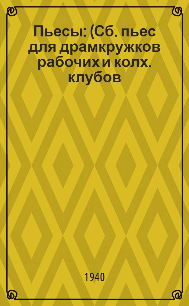 Пьесы : (Сб. пьес для драмкружков рабочих и колх. клубов)