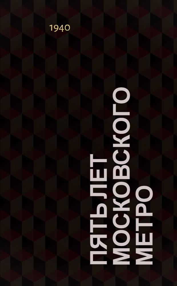 Пять лет Московского метро : Сб. статей
