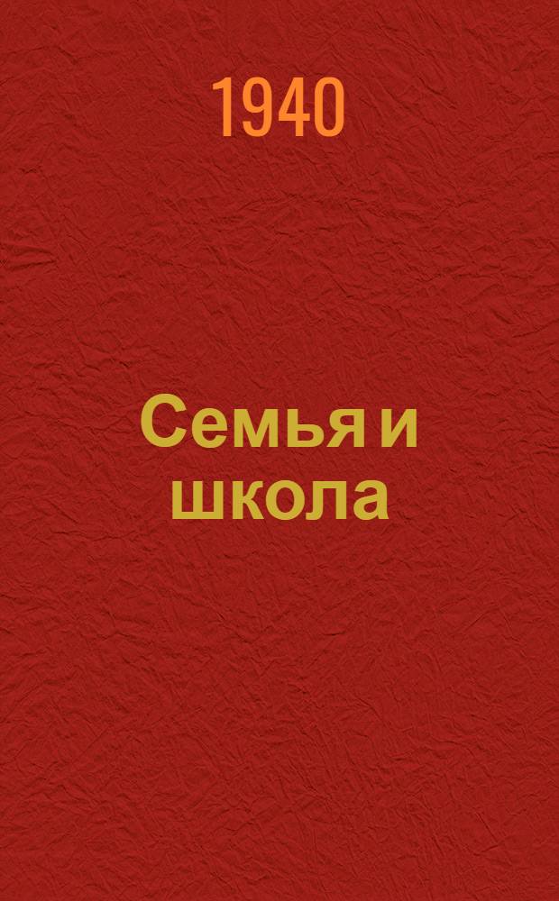 Семья и школа : Указатель лит-ры