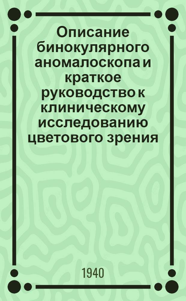 Описание бинокулярного аномалоскопа и краткое руководство к клиническому исследованию цветового зрения