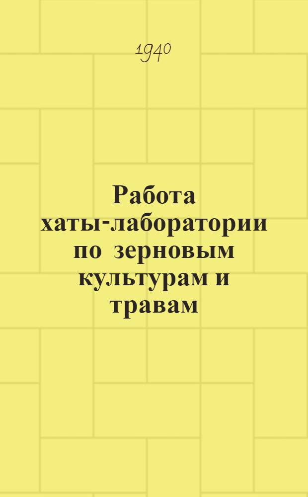 Работа хаты-лаборатории по зерновым культурам и травам