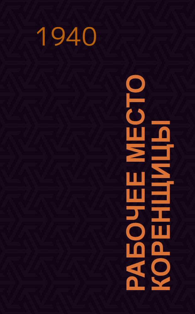 Рабочее место коренщицы : Предложение т. Неклютина и Несмеянова