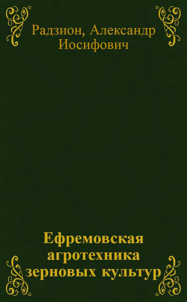 Ефремовская агротехника зерновых культур