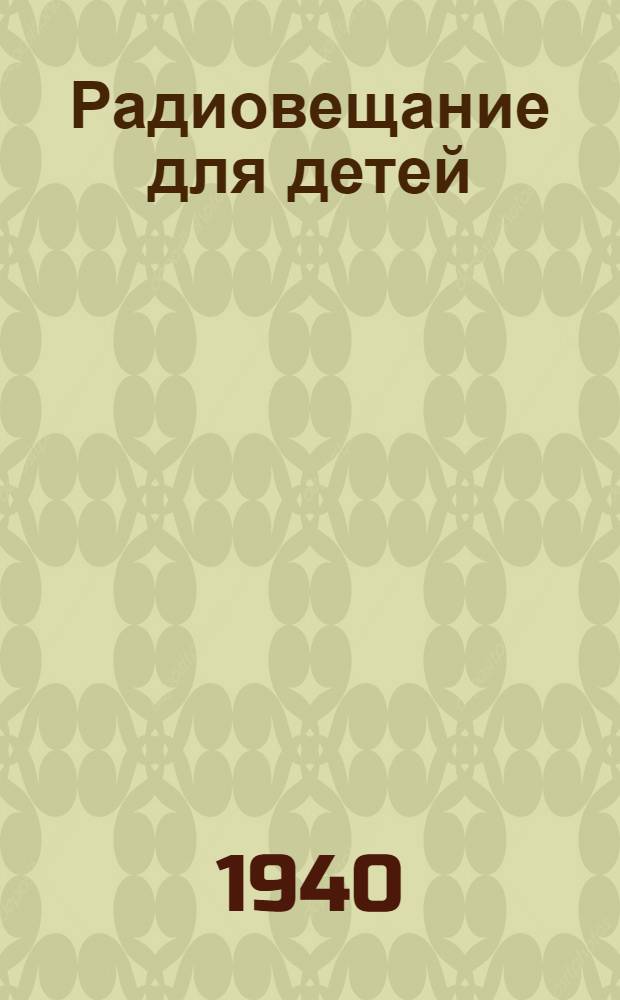 Радиовещание для детей