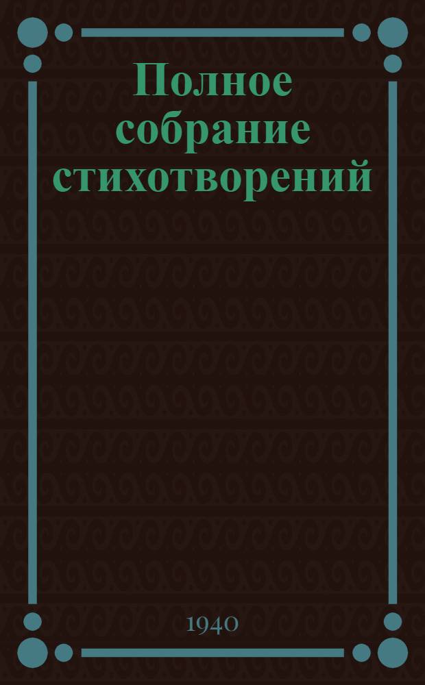 Полное собрание стихотворений