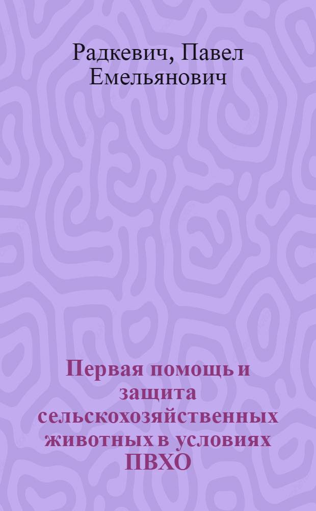 Первая помощь и защита сельскохозяйственных животных в условиях ПВХО
