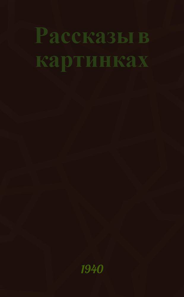 Рассказы в картинках : для дошкольного возраста