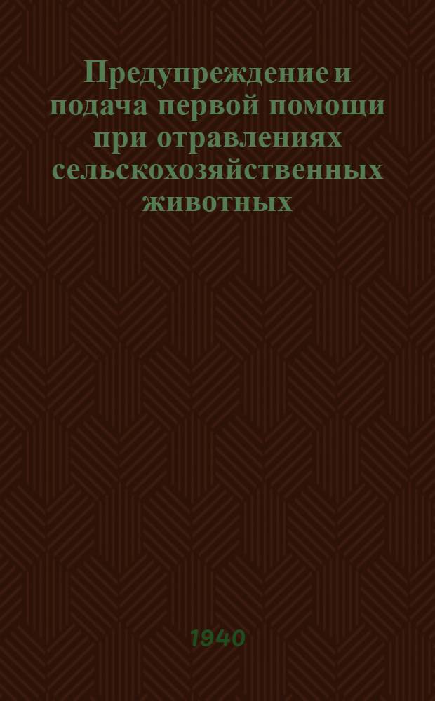 Предупреждение и подача первой помощи при отравлениях сельскохозяйственных животных