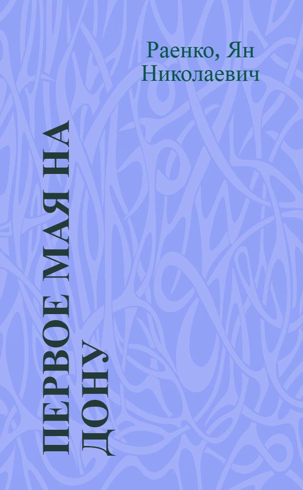 Первое мая на Дону : Краткий историч. очерк : 1898-1920 гг.