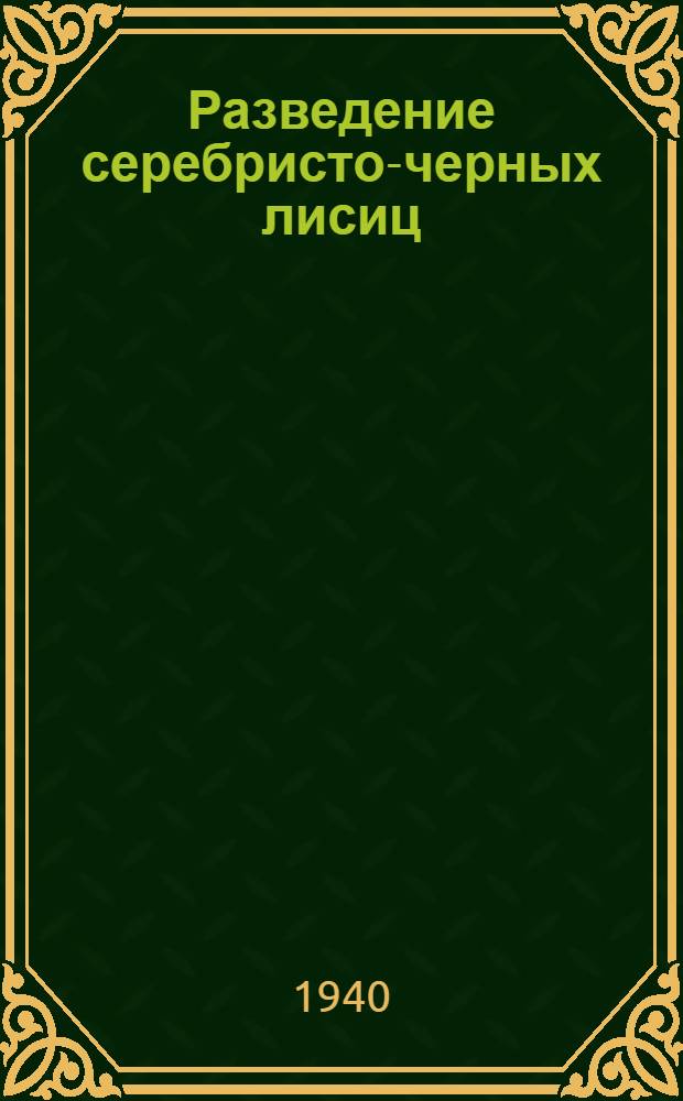 Разведение серебристо-черных лисиц : Сб. статей