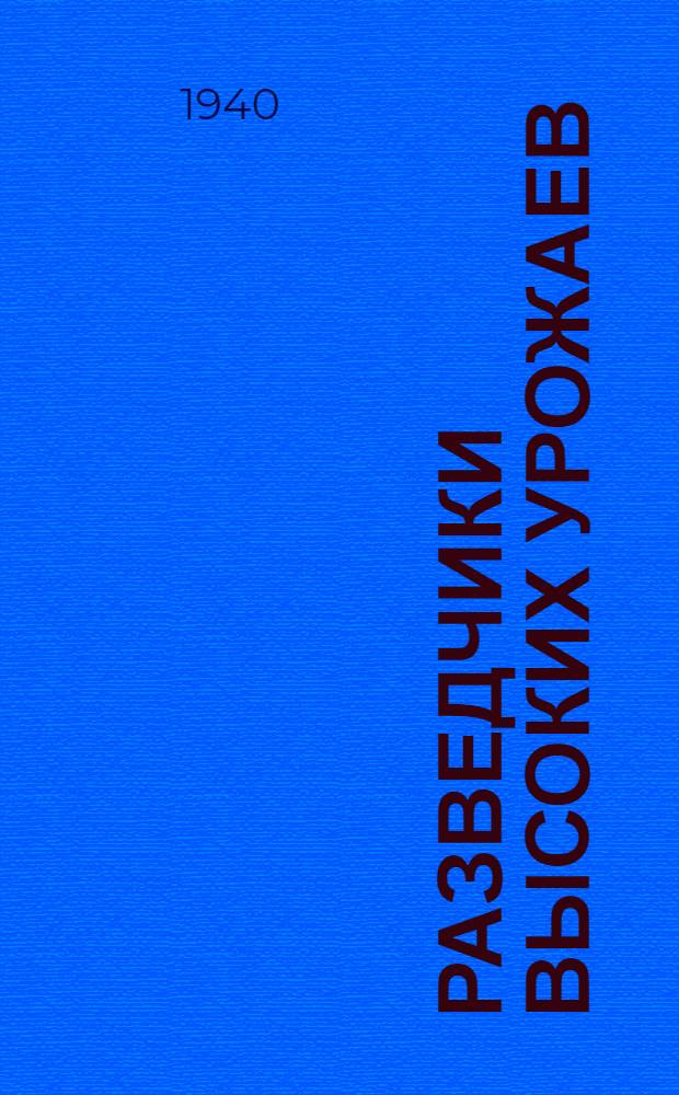 Разведчики высоких урожаев : Передовые хаты-лаборатории : Сб. статей