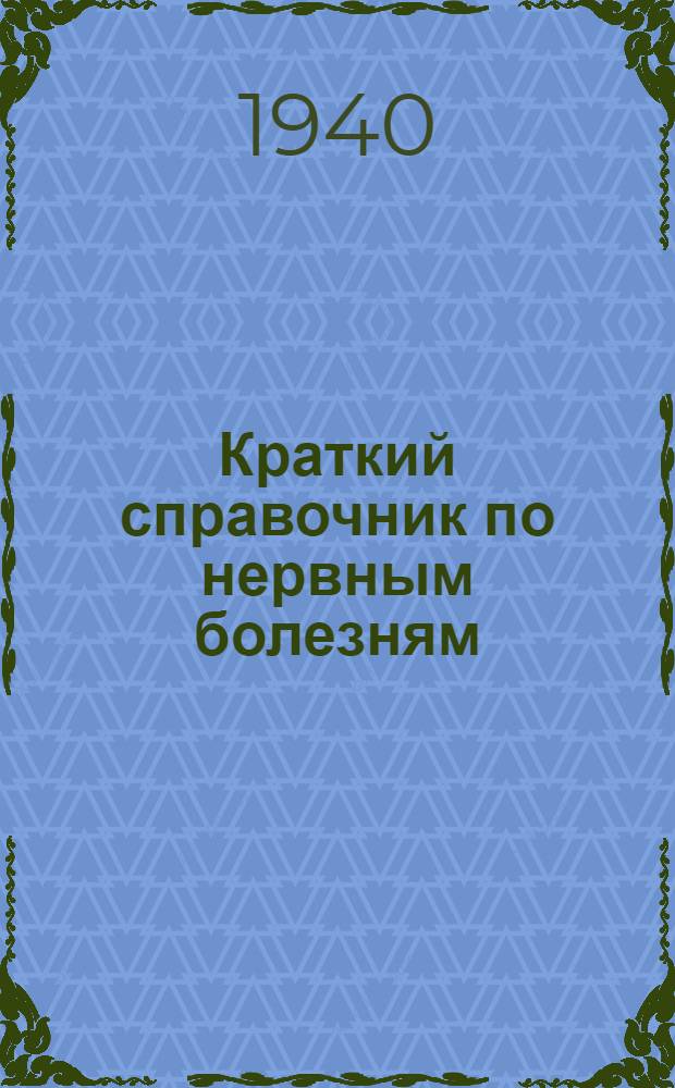 Краткий справочник по нервным болезням