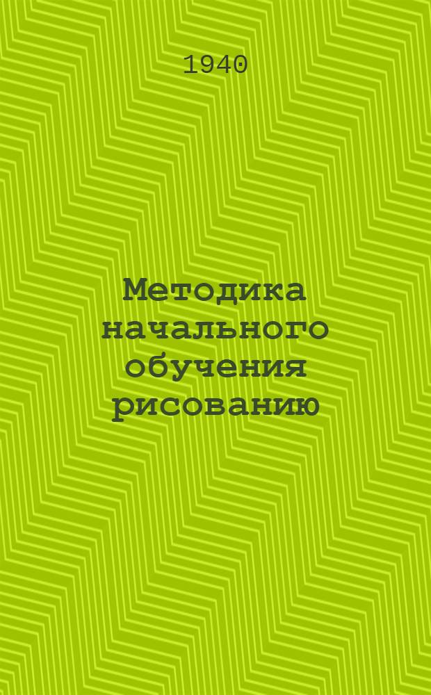 Методика начального обучения рисованию : Пособие для учителей нач. школ