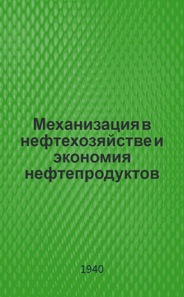 Механизация в нефтехозяйстве и экономия нефтепродуктов