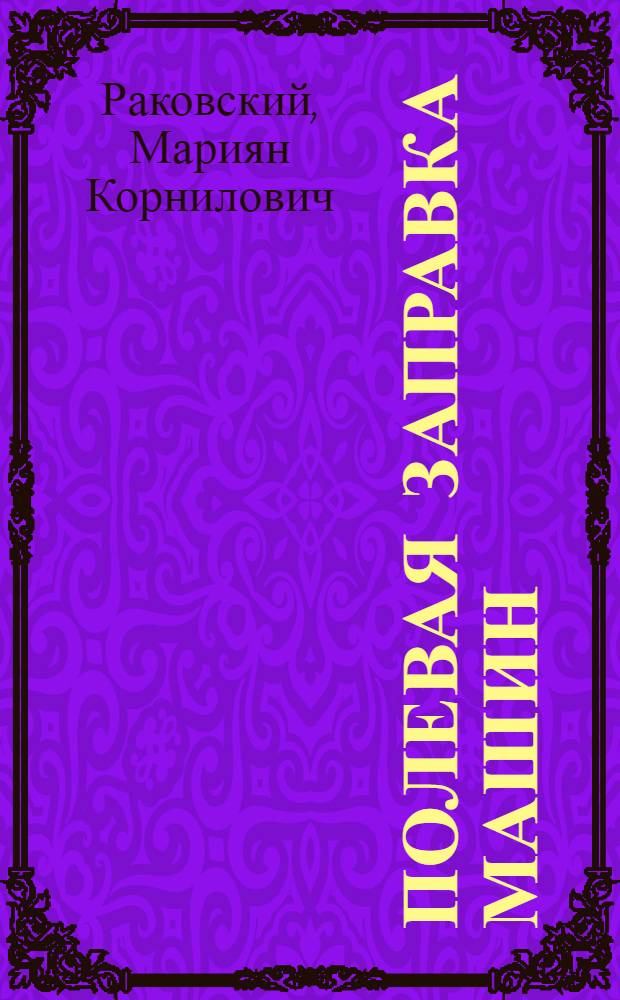 Полевая заправка машин