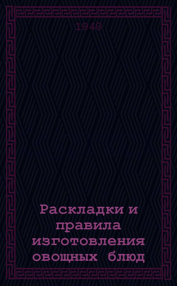 Раскладки и правила изготовления овощных блюд