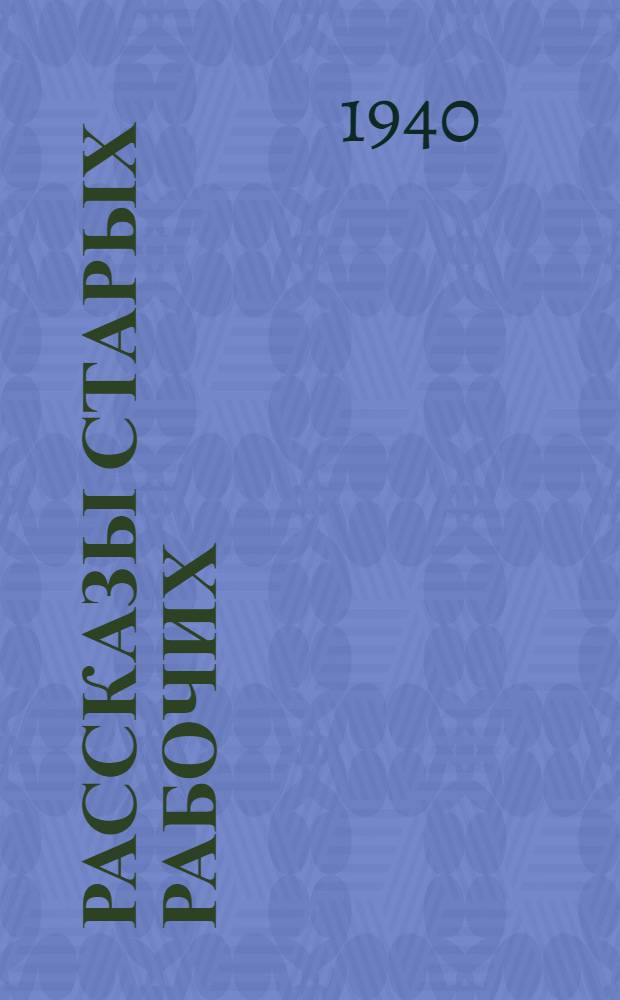 Рассказы старых рабочих