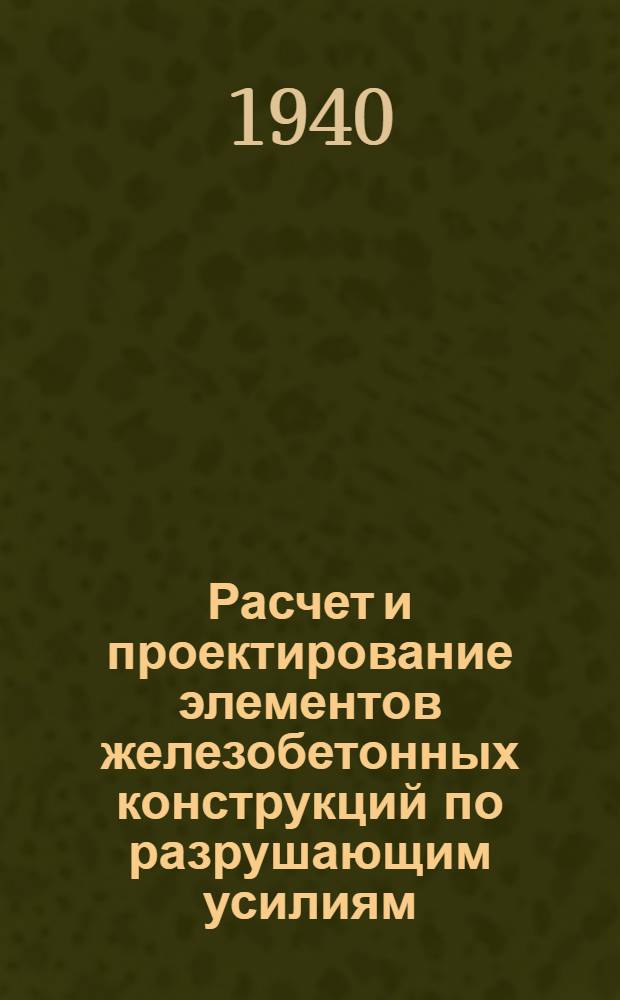 Расчет и проектирование элементов железобетонных конструкций по разрушающим усилиям