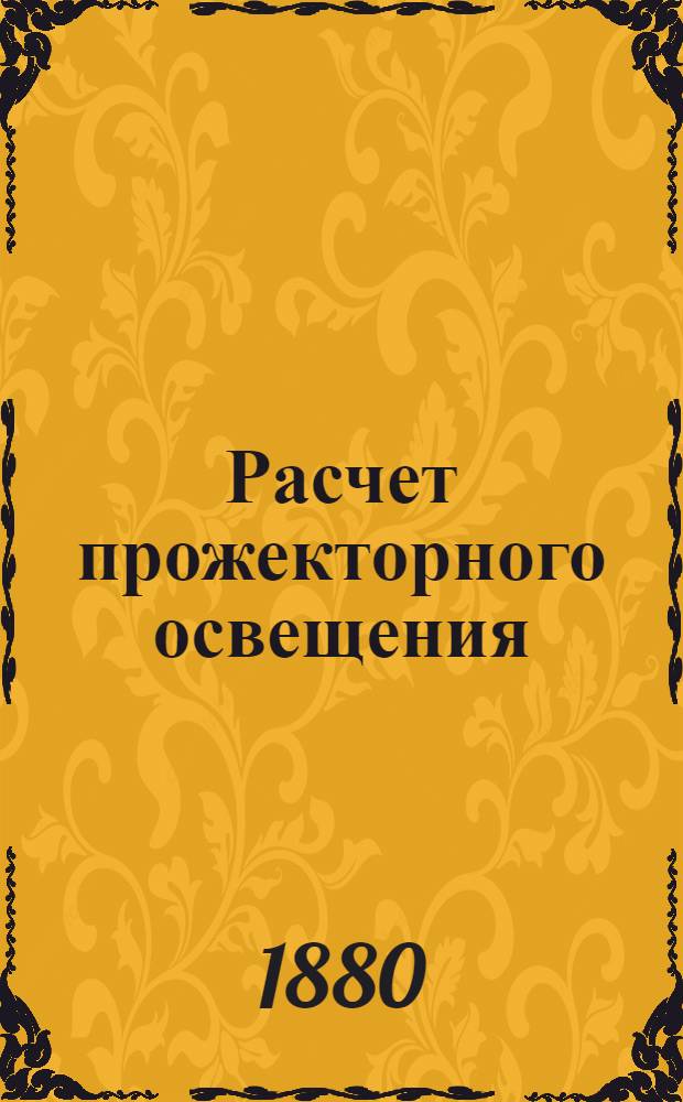 Расчет прожекторного освещения : (Переиздано по материалам Л. О. Электропрома)