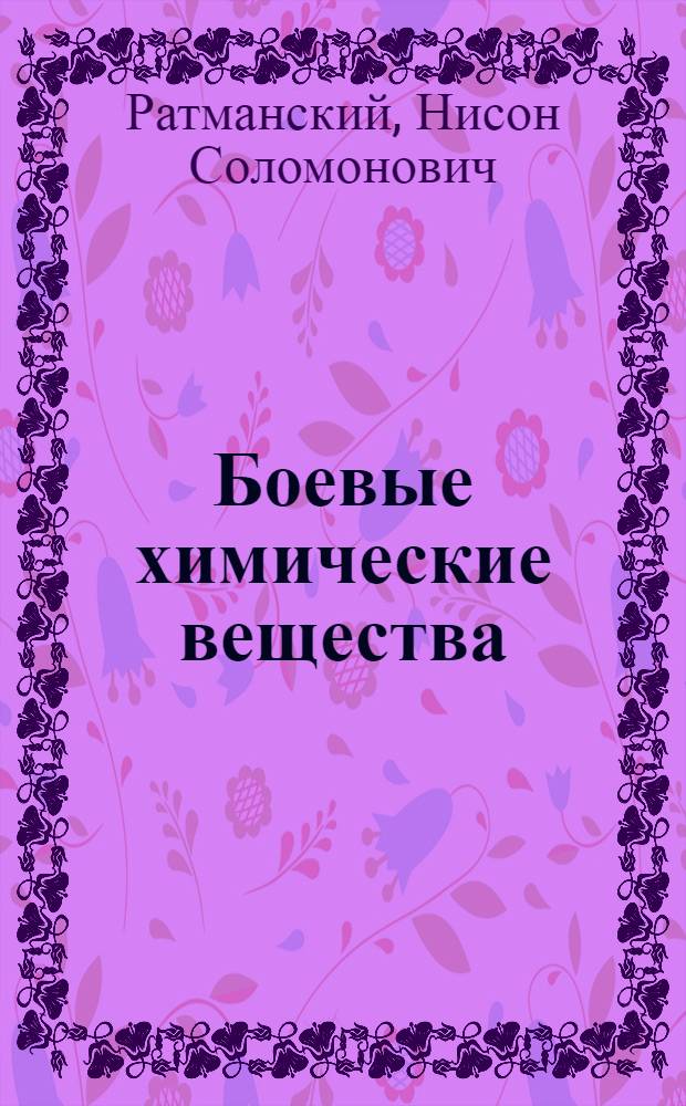 Боевые химические вещества : (Конспект)