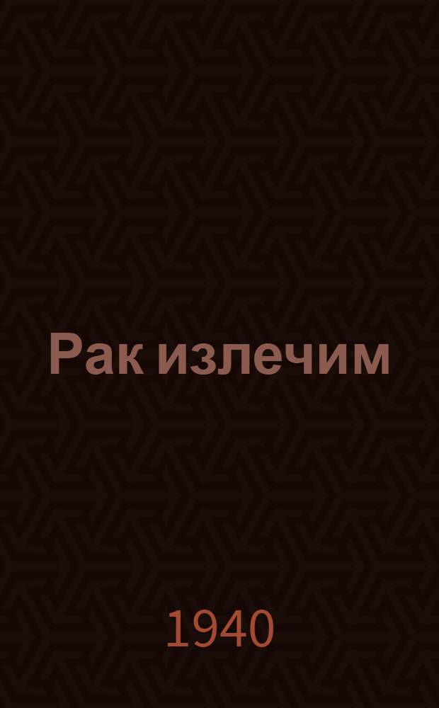 Рак излечим : Памятка