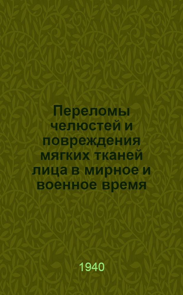 Переломы челюстей и повреждения мягких тканей лица в мирное и военное время
